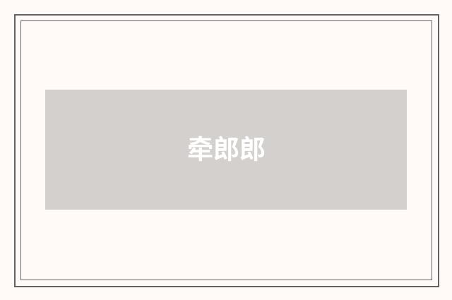 牵郎郎