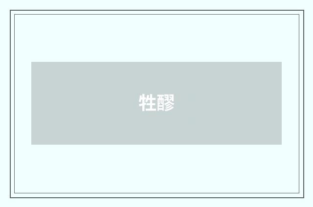 牲醪