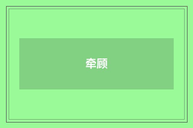 牵顾