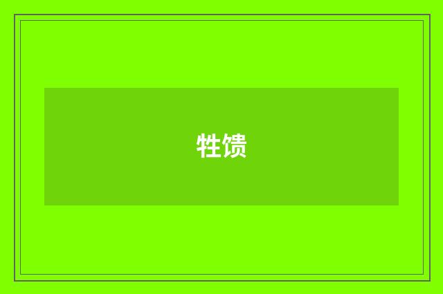 牲馈