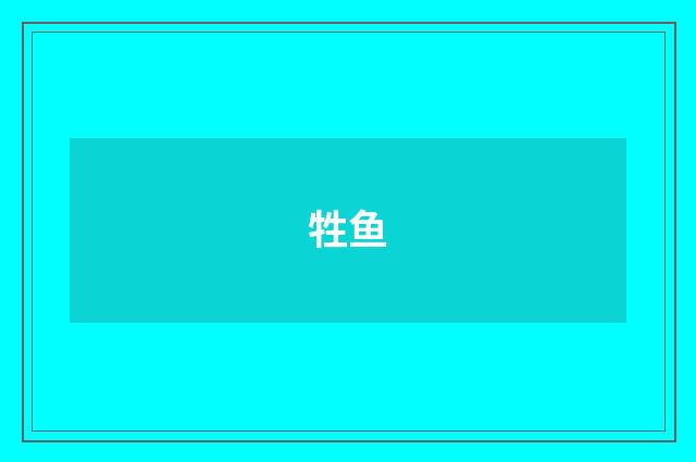 牲鱼