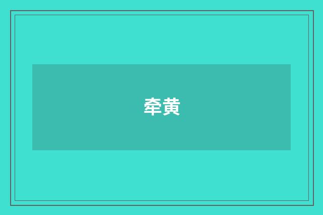 牵黄