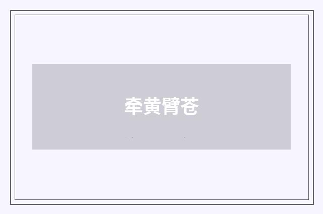 牵黄臂苍