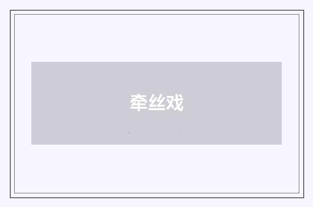 牵丝戏