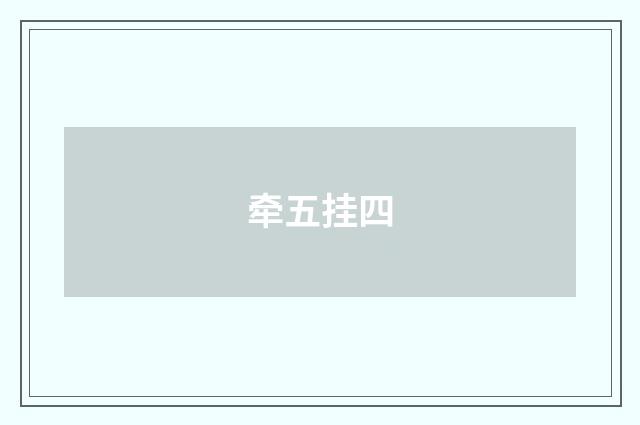 牵五挂四