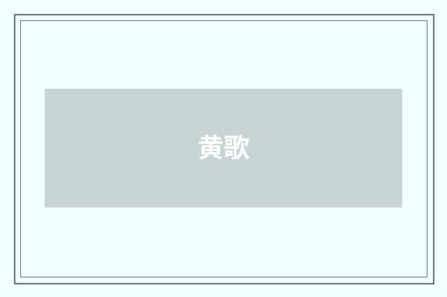 黄歌