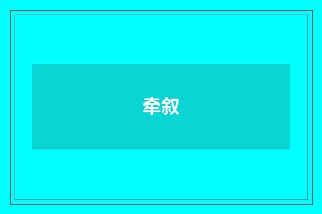 牵叙
