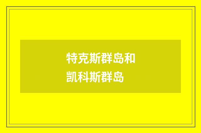 特克斯群岛和凯科斯群岛