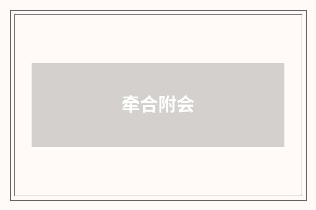 牵合附会