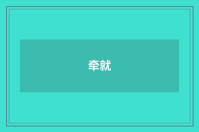 牵就