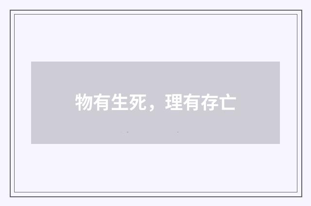 物有生死，理有存亡