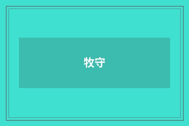 牧守