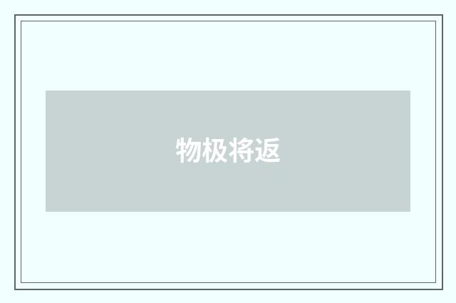 物极将返
