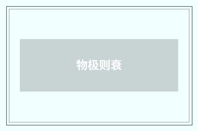 物极则衰
