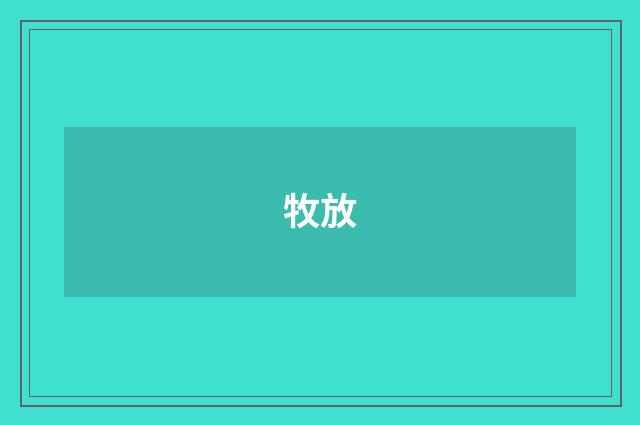 牧放