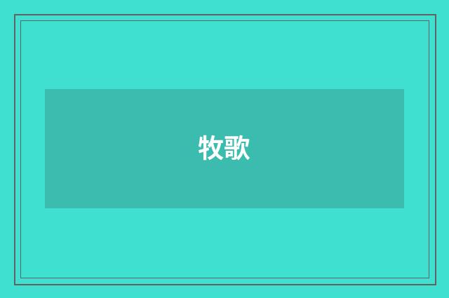 牧歌