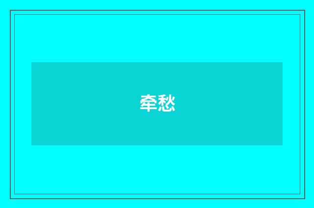 牵愁