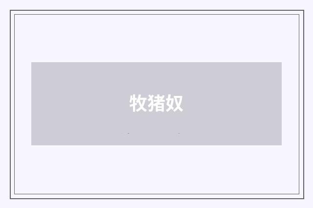 牧猪奴