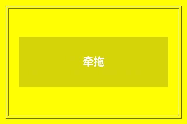 牵拖