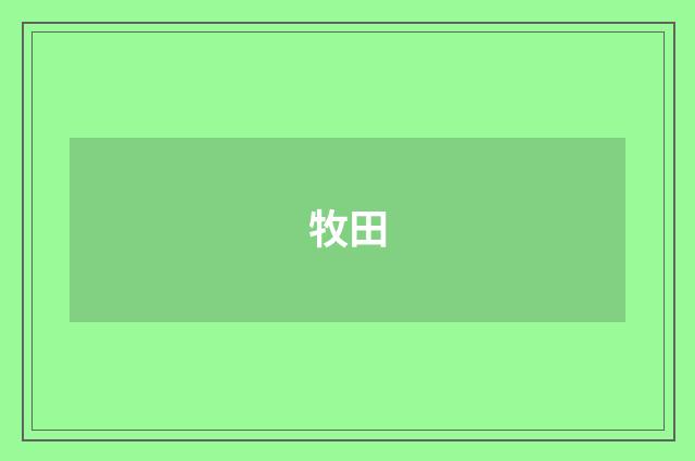 牧田