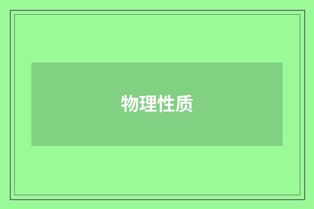 物理性质