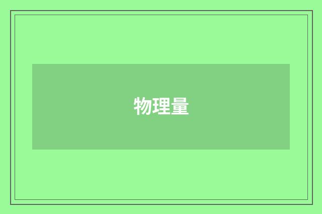物理量