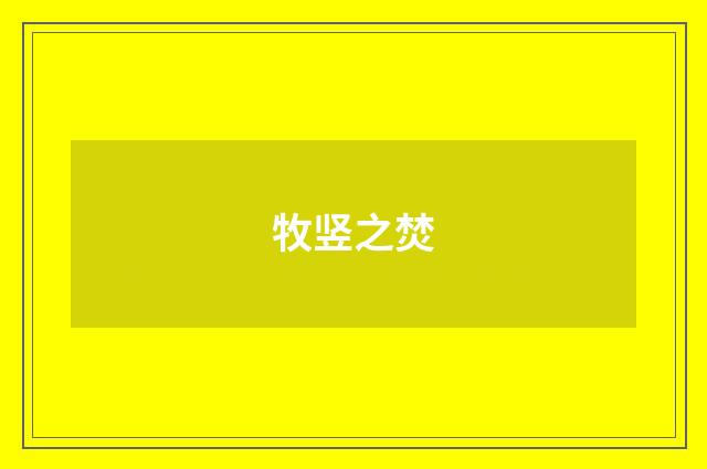 牧竖之焚