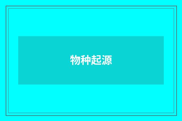 物种起源