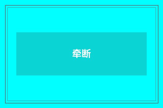 牵断