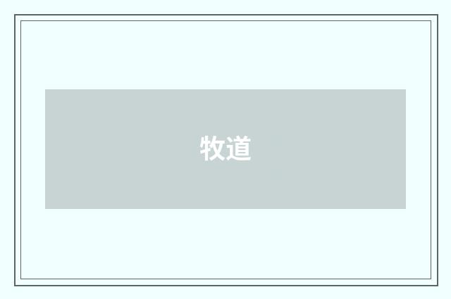 牧道