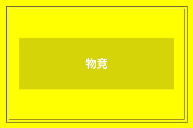 物竞