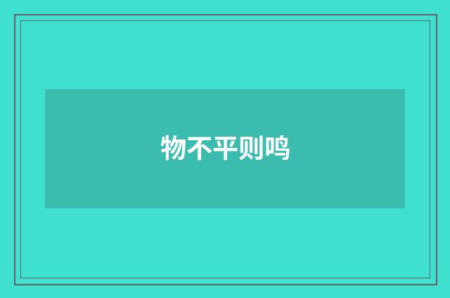 物不平则鸣