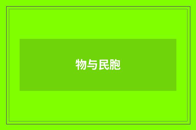 物与民胞