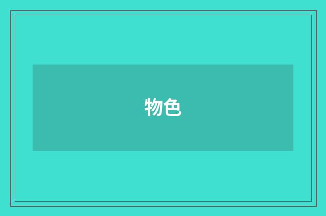 物色