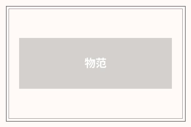 物范