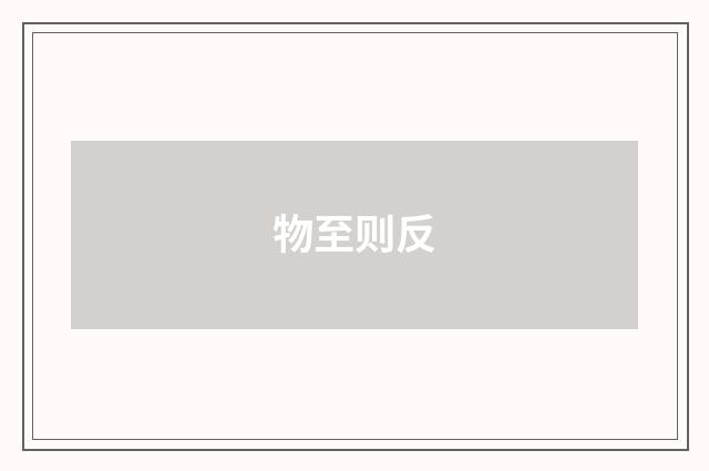 物至则反