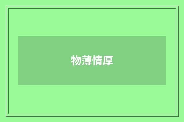 物薄情厚