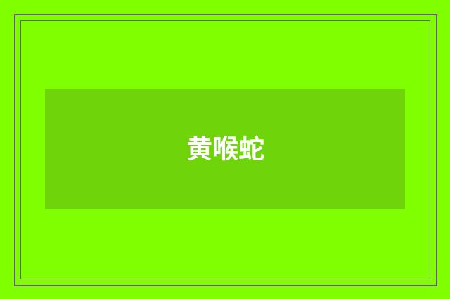 黄喉蛇