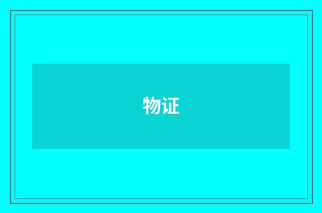 物证