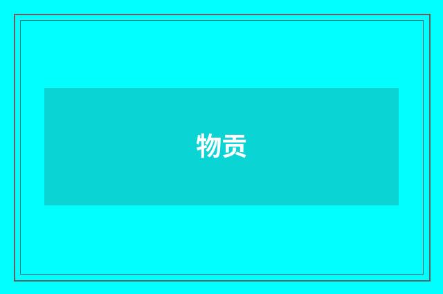 物贡