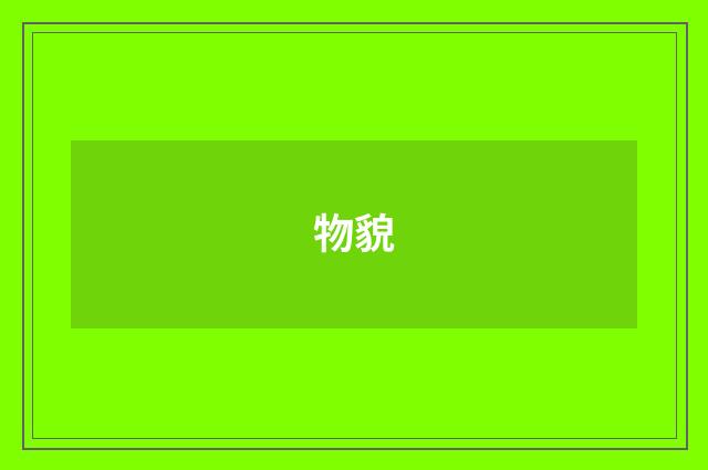 物貌