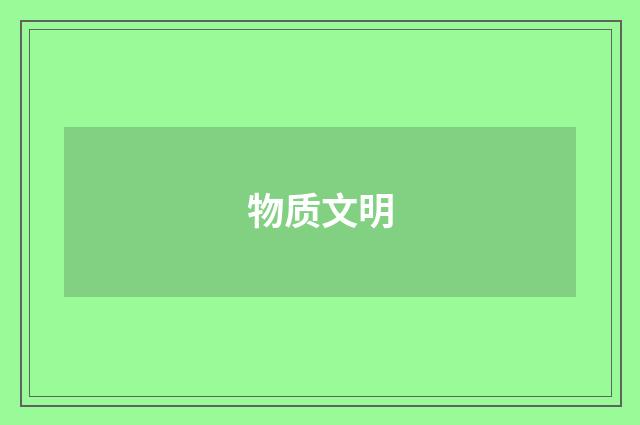 物质文明