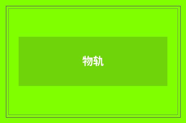 物轨