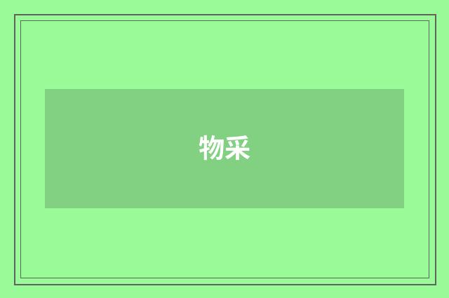物采
