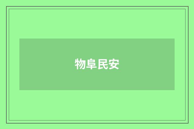物阜民安