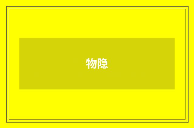 物隐