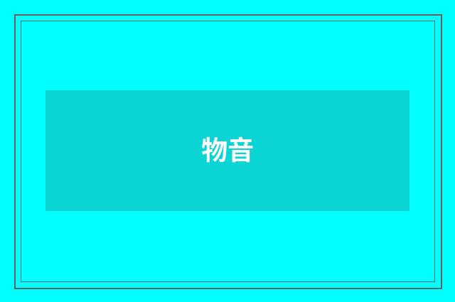物音
