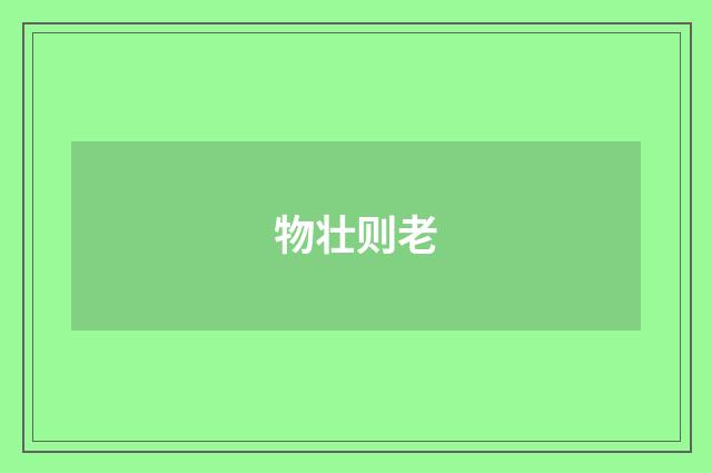 物壮则老