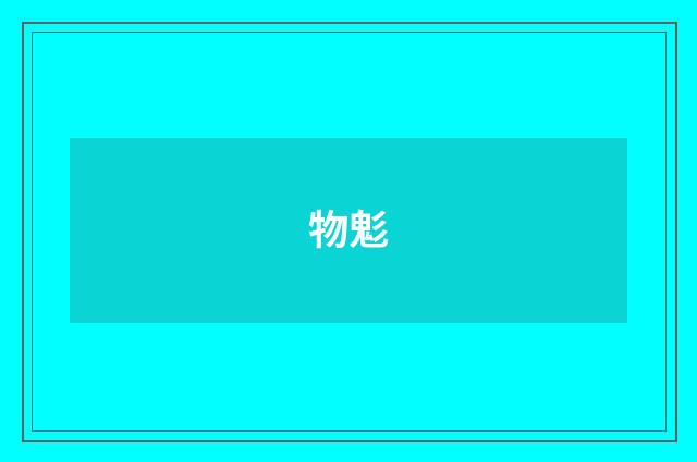 物鬽