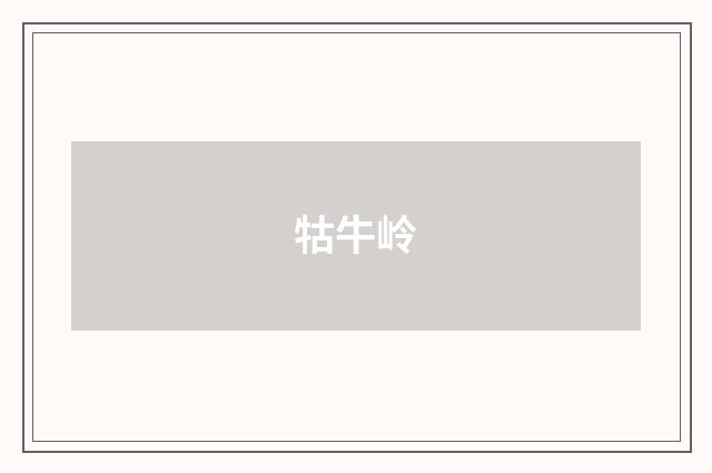 牯牛岭